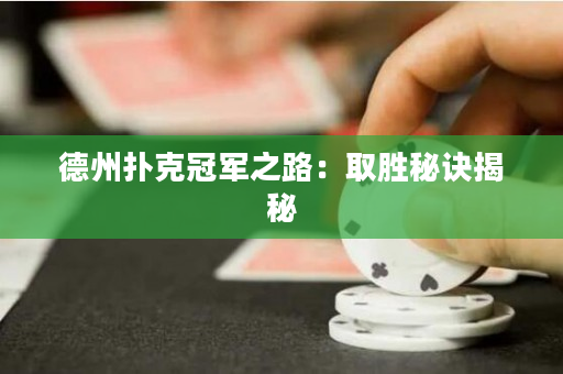 德州扑克冠军之路：取胜秘诀揭秘