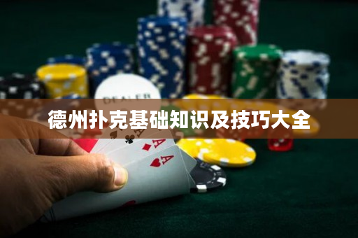 德州扑克基础知识及技巧大全