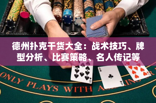 德州扑克干货大全：战术技巧、牌型分析、比赛策略、名人传记等