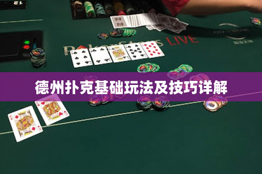 德州扑克基础玩法及技巧详解