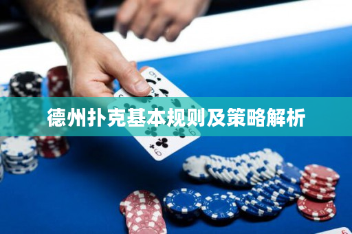 德州扑克基本规则及策略解析
