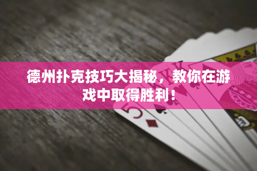 德州扑克技巧大揭秘，教你在游戏中取得胜利！