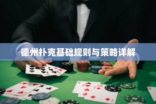 德州扑克基础规则与策略详解