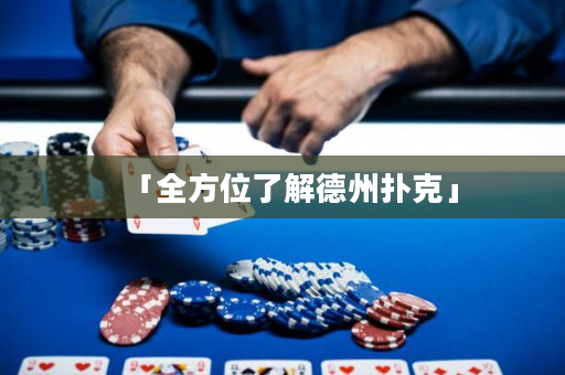 「全方位了解德州扑克」