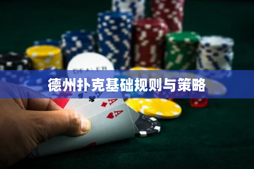 德州扑克基础规则与策略