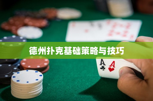 德州扑克基础策略与技巧