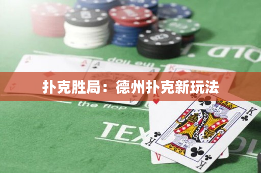 扑克胜局：德州扑克新玩法