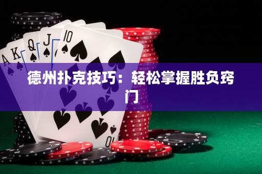 德州扑克技巧：轻松掌握胜负窍门