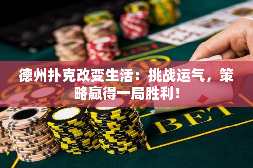 德州扑克改变生活：挑战运气，策略赢得一局胜利！