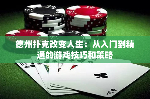 德州扑克改变人生：从入门到精通的游戏技巧和策略