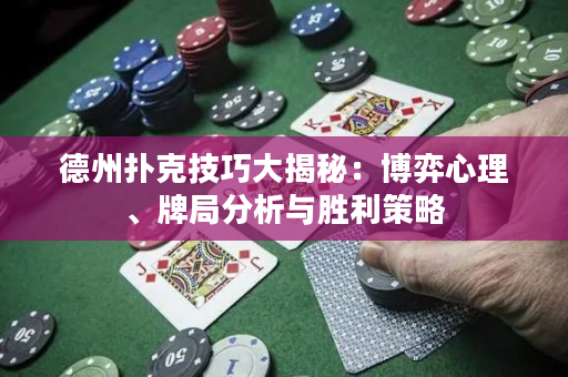 德州扑克技巧大揭秘：博弈心理、牌局分析与胜利策略