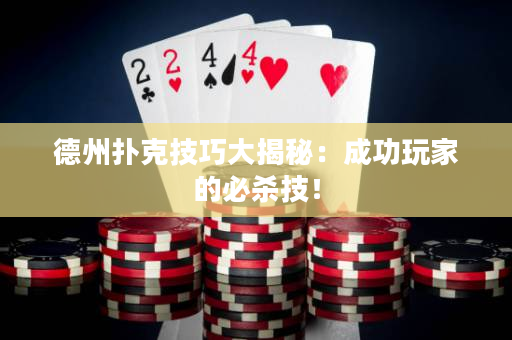德州扑克技巧大揭秘：成功玩家的必杀技！