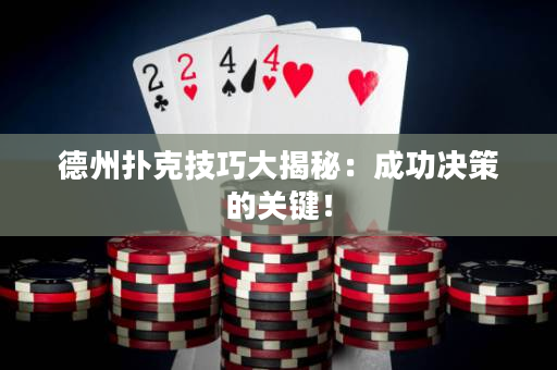 德州扑克技巧大揭秘：成功决策的关键！