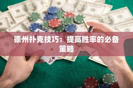 德州扑克技巧：提高胜率的必备策略