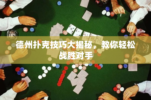 德州扑克技巧大揭秘，教你轻松战胜对手
