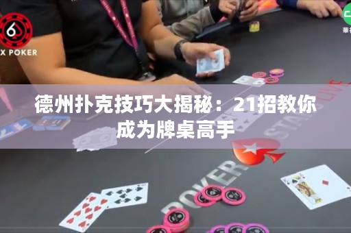 德州扑克技巧大揭秘：21招教你成为牌桌高手