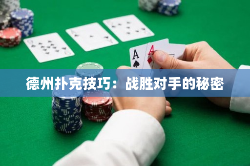 德州扑克技巧：战胜对手的秘密
