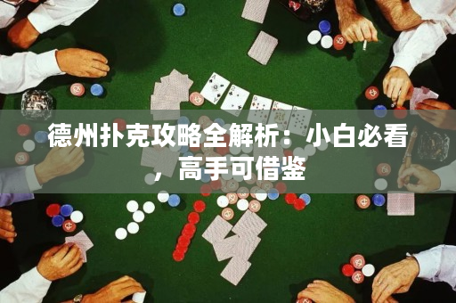 德州扑克攻略全解析：小白必看，高手可借鉴