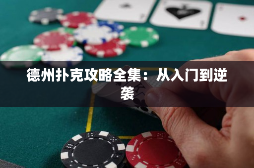 德州扑克攻略全集：从入门到逆袭