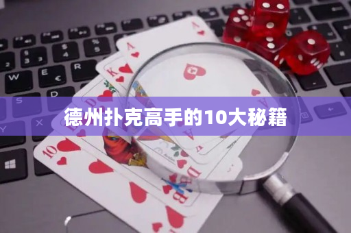 德州扑克高手的10大秘籍