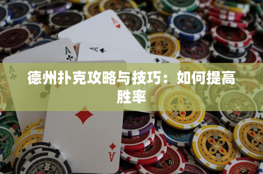 德州扑克攻略与技巧：如何提高胜率