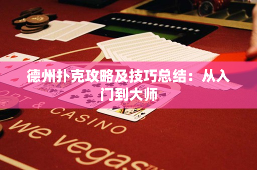 德州扑克攻略及技巧总结：从入门到大师