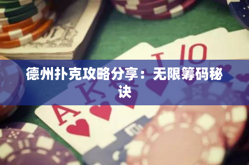 德州扑克攻略分享：无限筹码秘诀
