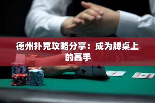 德州扑克攻略分享：成为牌桌上的高手