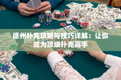 德州扑克攻略与技巧详解：让你成为顶级扑克高手