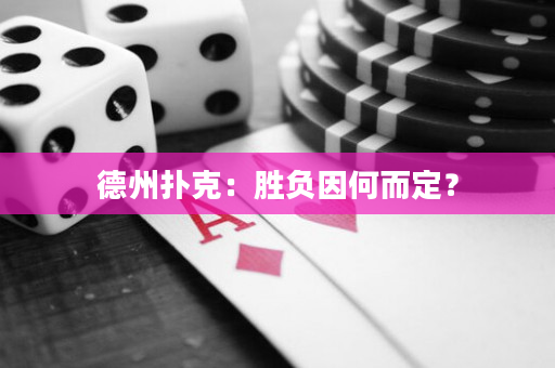 德州扑克：胜负因何而定？