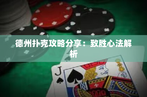 德州扑克攻略分享：致胜心法解析