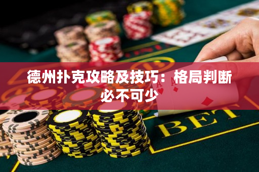 德州扑克攻略及技巧：格局判断必不可少
