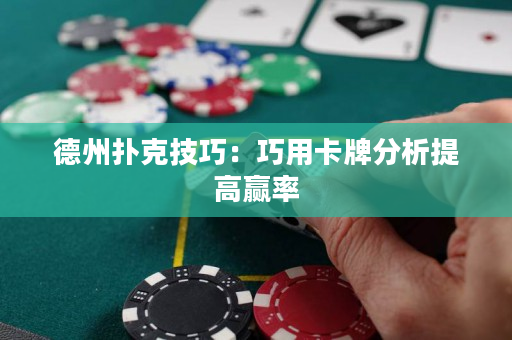 德州扑克技巧：巧用卡牌分析提高赢率