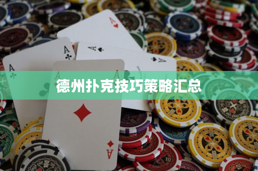 德州扑克技巧策略汇总