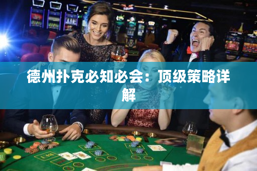 德州扑克必知必会：顶级策略详解