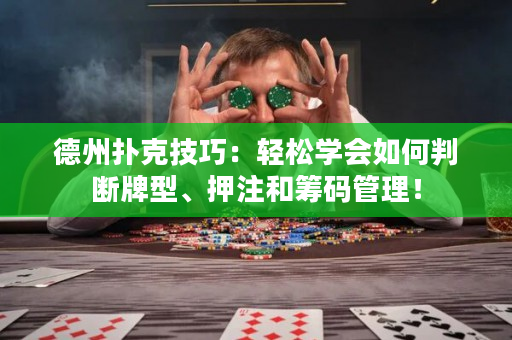 德州扑克技巧：轻松学会如何判断牌型、押注和筹码管理！