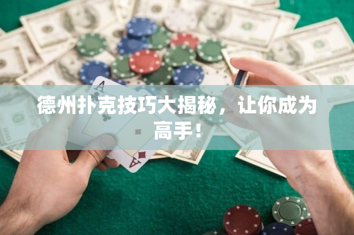 德州扑克技巧大揭秘，让你成为高手！