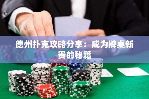 德州扑克攻略分享：成为牌桌新贵的秘籍