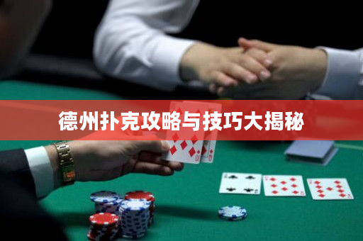 德州扑克攻略与技巧大揭秘