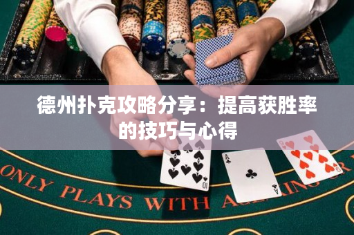 德州扑克攻略分享：提高获胜率的技巧与心得