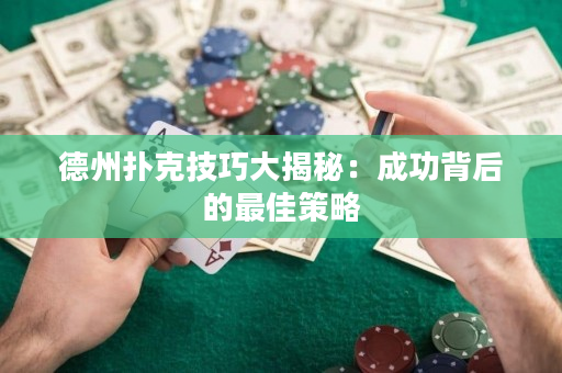 德州扑克技巧大揭秘：成功背后的最佳策略