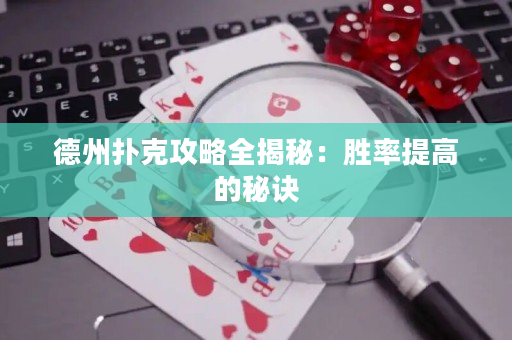 德州扑克攻略全揭秘：胜率提高的秘诀