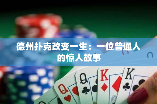 德州扑克改变一生：一位普通人的惊人故事