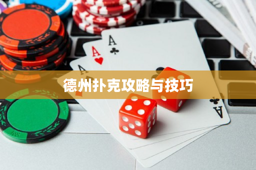德州扑克攻略与技巧
