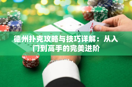 德州扑克攻略与技巧详解：从入门到高手的完美进阶