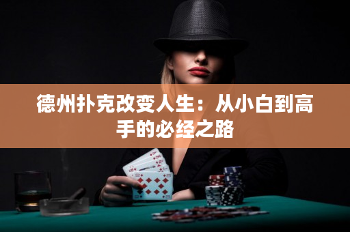 德州扑克改变人生：从小白到高手的必经之路