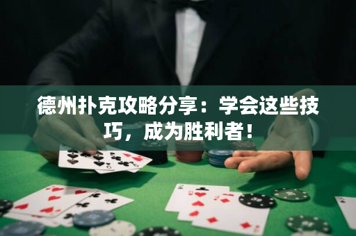 德州扑克攻略分享：学会这些技巧，成为胜利者！