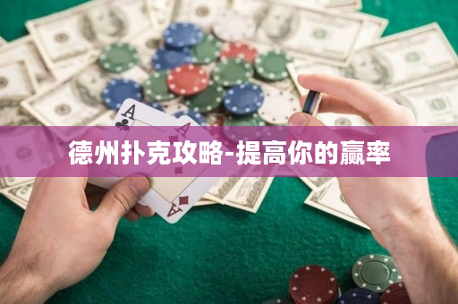 德州扑克攻略-提高你的赢率