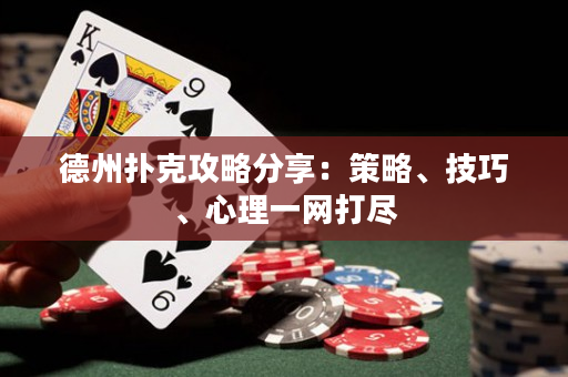 德州扑克攻略分享：策略、技巧、心理一网打尽