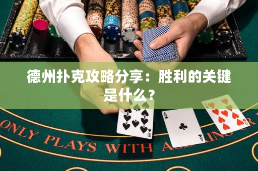 德州扑克攻略分享：胜利的关键是什么？